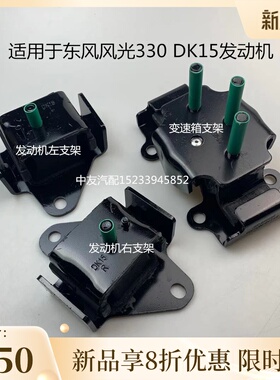 适用于东风风光330 DK15发动机胶垫变速箱支架机胶脚引擎机脚配件