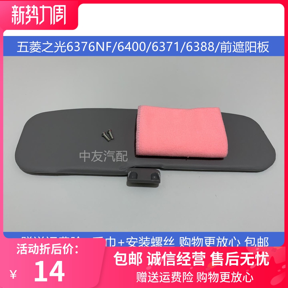 适用于五菱之光6376NF/6400/6371/6388/遮阳板/挡阳板/前遮阳板