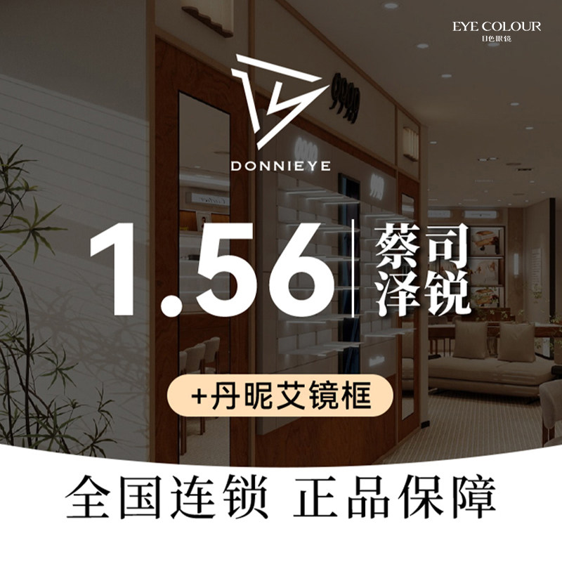 泽锐1.56镜片+VOSS/DONNIEYE镜架