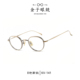 金子眼镜KANEKO日本手工钛架男女款 141 圆形框超轻复古金丝镜架KV