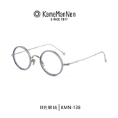 KameManNen万年龟日本手工钛金属眼镜架男复古眼镜框女KMN 138