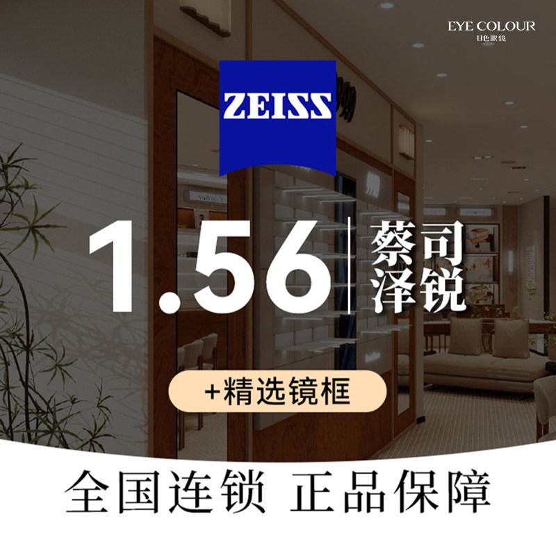 泽锐1.56镜片+EYECOLOUR镜架