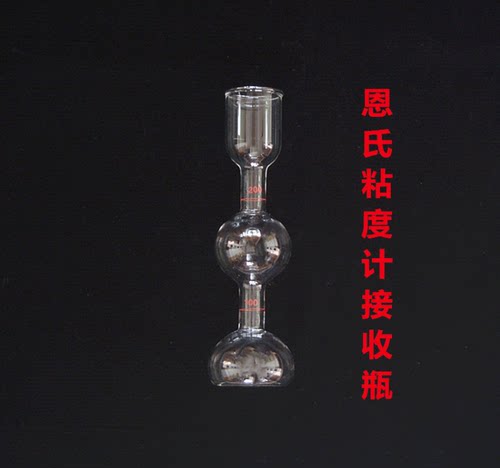 恩氏粘度计接受瓶 接收瓶 石油产品恩氏黏度接收器 100ml 200ml