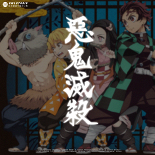 OWL STUDIO鬼灭之刃贴纸恶鬼灭杀潮牌车贴机箱贴笔记本行李箱贴