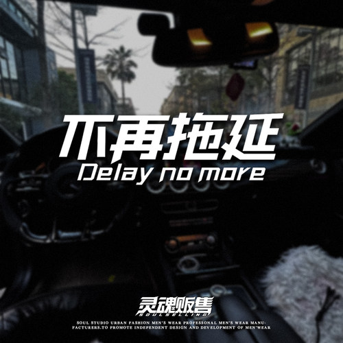 Delay no more不再拖延汽车贴纸后档风划痕贴可定制个性客制设计