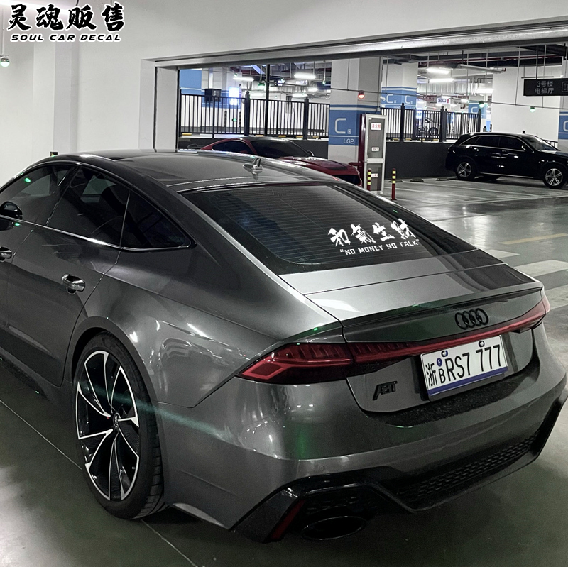 以和为贵西装暴徒个性定制创意文字和气生财改装汽车贴纸前后档贴