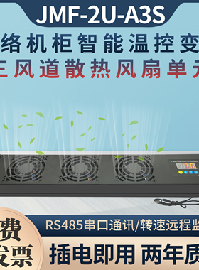 图腾机柜220v风扇智能温控调速散热110V控制柜大风量2U静音散热机