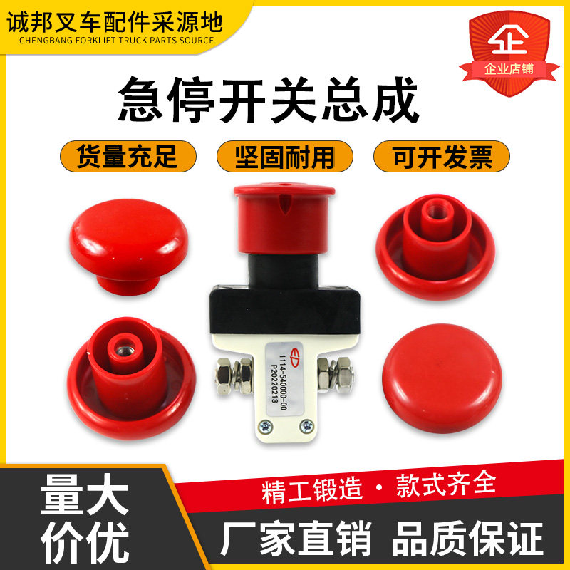 Electric forklift vehicle power switch Cover ED100125 forklift forklift, fast -stop power switch assembly accessories Daquan