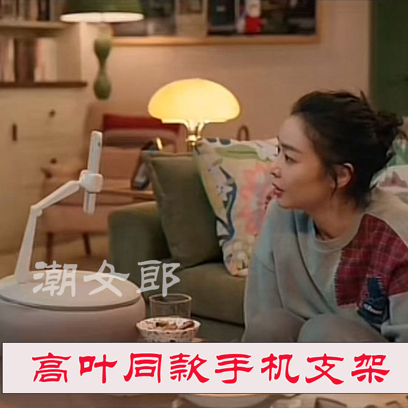 姜研亲爱的仇敌罗曼高叶同款手机支架