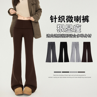 高腰弹力针织毛线显瘦微喇叭裤 女秋冬新款 微喇裤 欧货翻腰修身