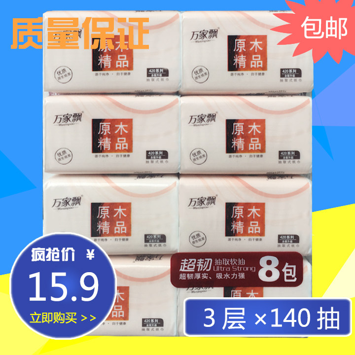 万家飘420张纯木浆抽纸家庭装面巾纸软抽卫生纸餐巾纸整箱8包包邮