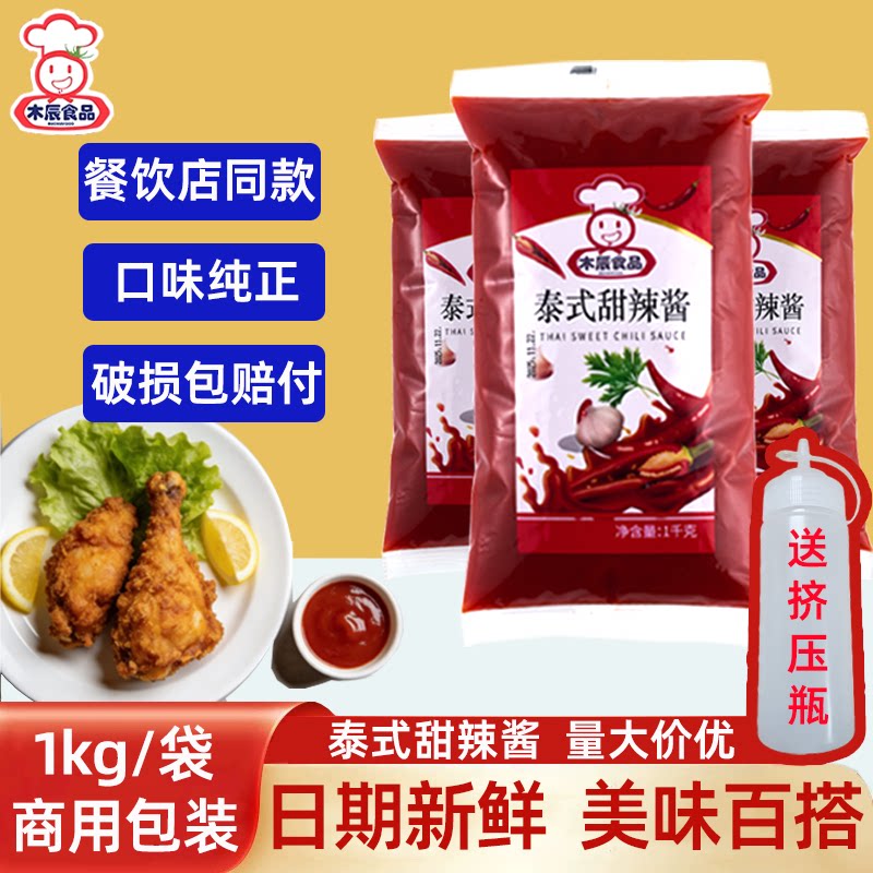 木辰食品泰式甜辣酱商用家用袋装0脂肪手抓饼炸鸡专用蘸酱1kg袋装