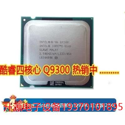 议价直拍不发：英特尔Intel酷睿2四核 Q9300散片CPU 775针正