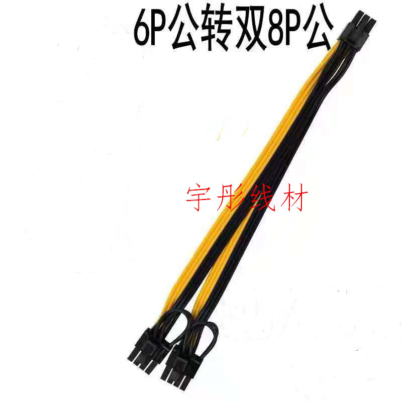 显卡6p模组供电线公转平台