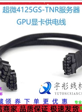 超微4125GS服务器GPU显卡供电线4090/4080/4070/L40/H100电源线