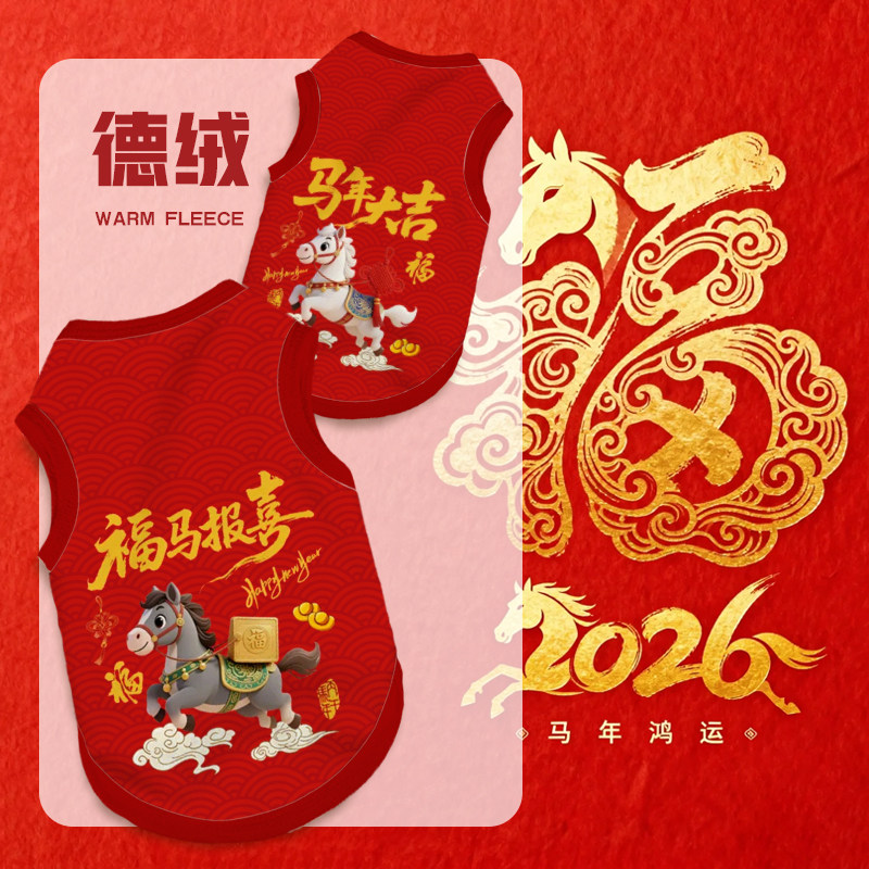 马年大吉新春宠物保暖背心狗狗衣服秋冬新款卡通小中大型犬猫咪服,宠物/宠物食品及用品,猫宠物服装/雨衣（新）,淘宝优惠券,粉丝福利购,淘宝优惠卷