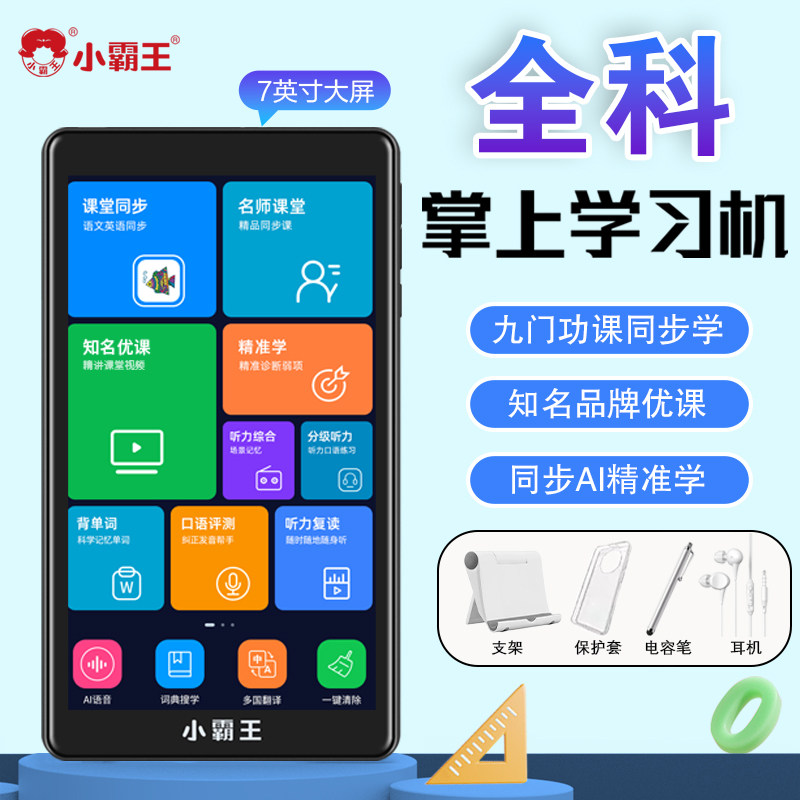 小霸王口袋学习机C7英语听力复读小初高课本同步学生智能播放器