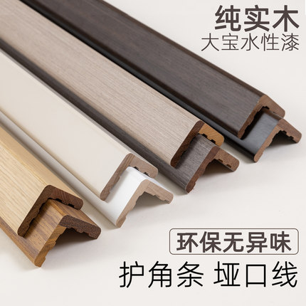 烤漆护角条护墙角实木阳角装饰墙壁包边转角墙体防撞面装饰保护条