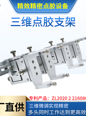 点胶机30cc/50cc微调点胶支架点胶阀针筒固定支架三维微调支架