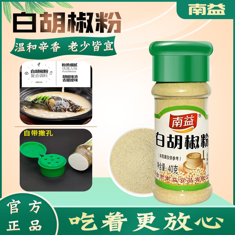 南益白胡椒粉40g瓶装撒料家用商用批发精选研磨煲汤餐饮超市调味