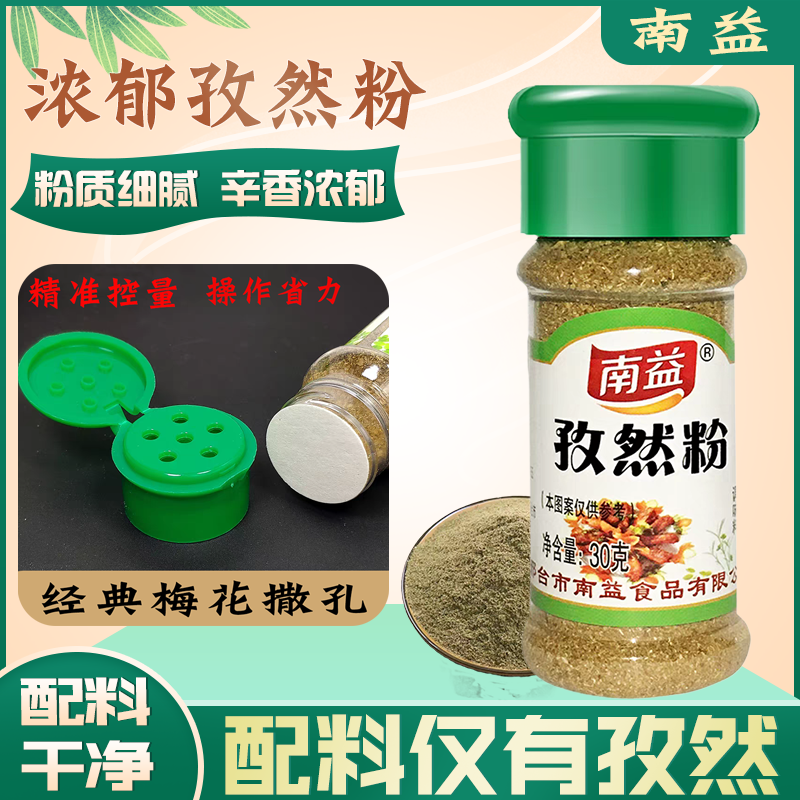 南益孜然粉30g瓶装精选研磨家用商用批发撒料腌料烧烤羊肉串调味