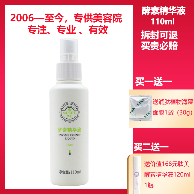 铭肽正品美容院酵素精华液