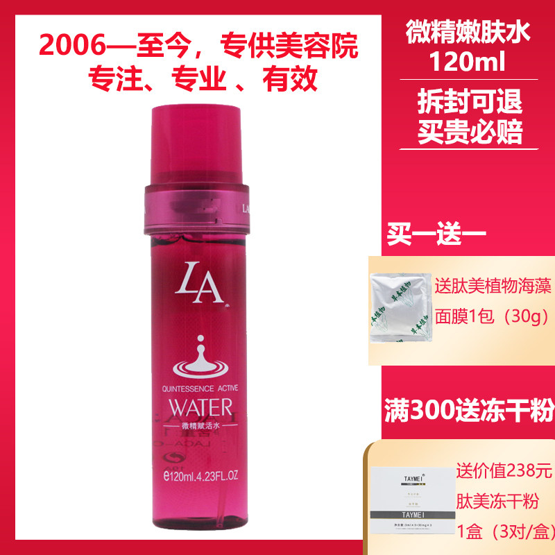 LA第一元素美容院正品专柜化妆品微精嫩肤水120ml原微精赋活水