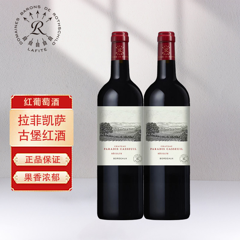 拉菲Lafite凯撒天堂古堡波尔多干红葡萄酒法国原瓶进口红酒双支装
