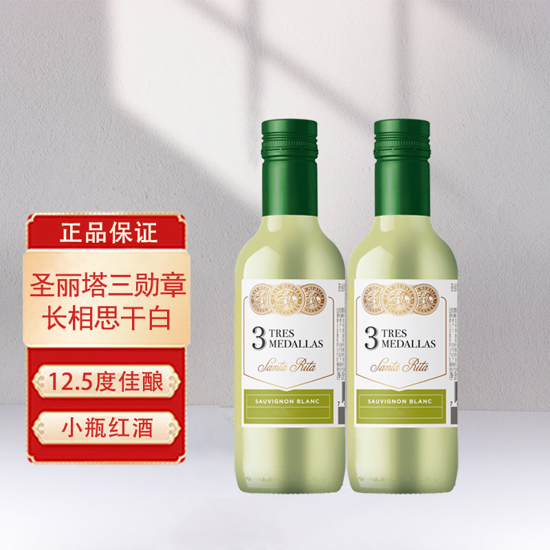智利原瓶进口小瓶红酒圣丽塔三勋章长相思干白葡萄酒187.5ml*2支