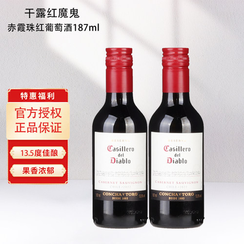 干露红魔鬼赤霞珠干红葡萄酒小瓶