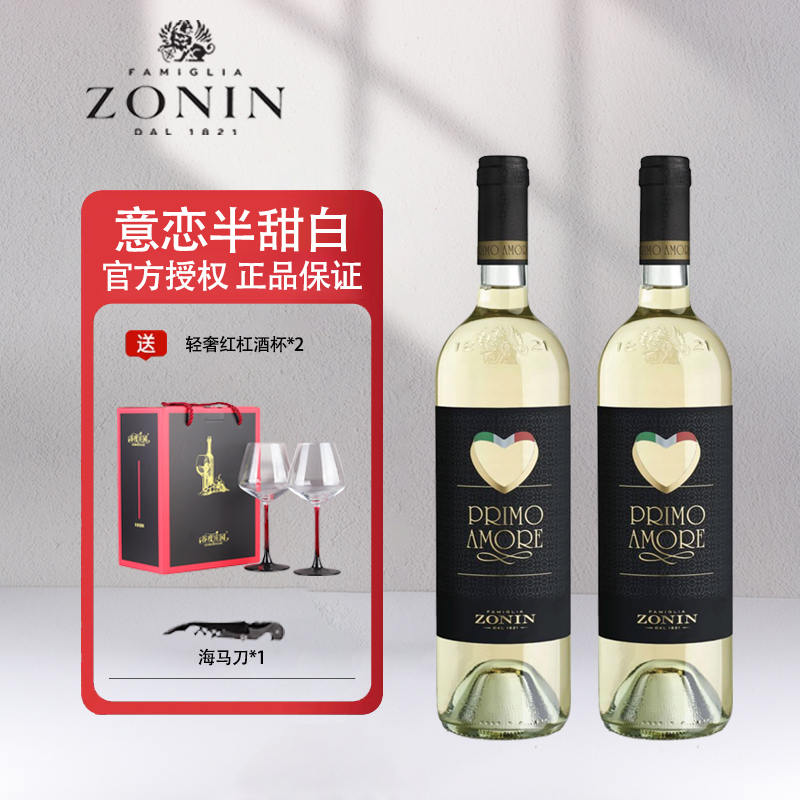 意大利原瓶进口卓林ZONIN 意恋甜白葡萄酒冰爽夏日微醺甜白双支装