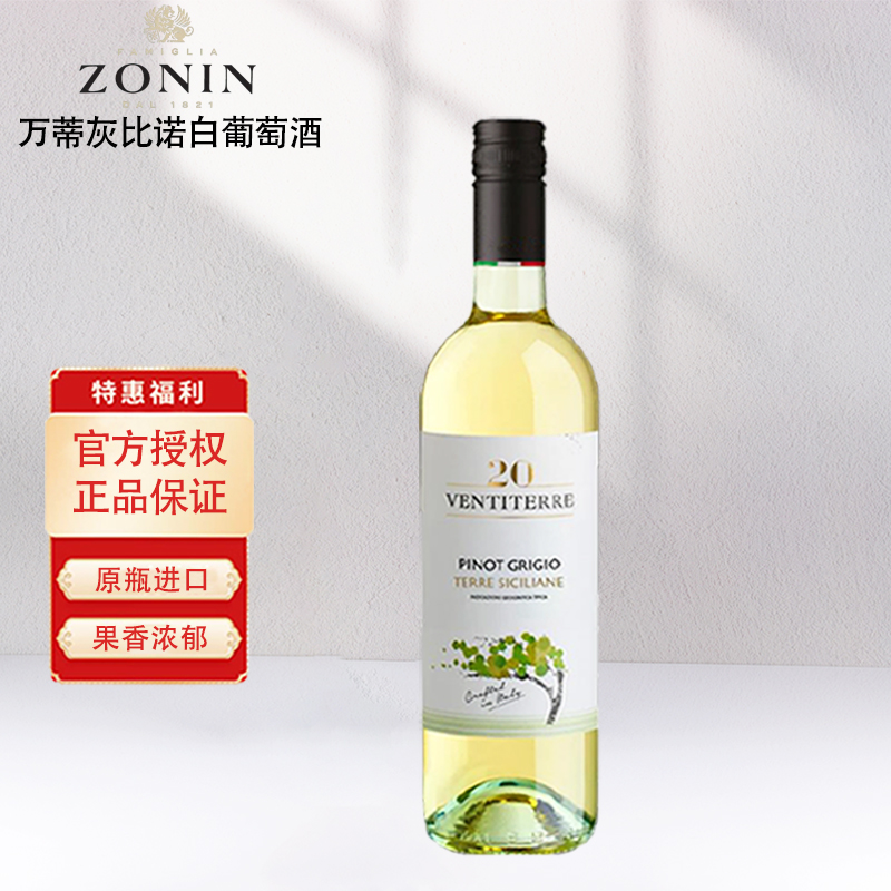 意大利原瓶进口卓林ZONIN 万蒂灰比诺干白葡萄酒750ml单支装正品
