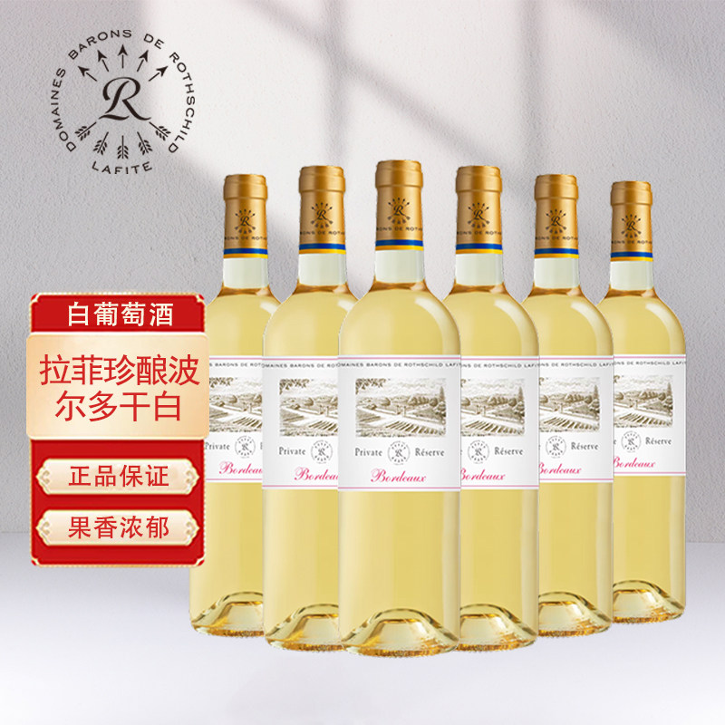 法国原瓶进口红酒拉菲珍酿波尔多白葡萄酒正品保证750ml6支整箱装