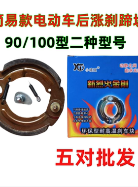电动车涨刹90100110型涨闸块