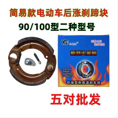 电动车涨刹90100110型涨闸块