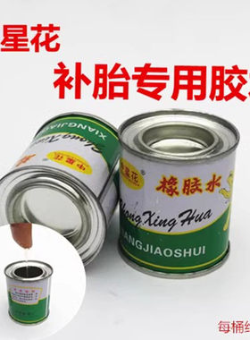 补胎胶水中星花牌新包装强力