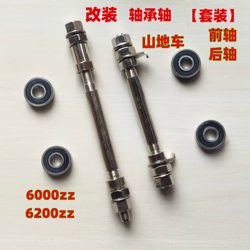 山地车轴承前后轴花鼓改装实心轴杆滚珠改轴承培林升级自行车轴芯