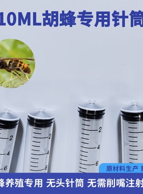 20ML散装无头塑料针筒10ML胡蜂喂养专用无需削嘴一次性注射针管器