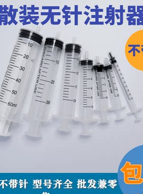 无针一次性注射器散装10ml针筒20毫升针管加墨点胶喂食注射推进器