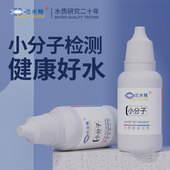 小分子水测试剂小分子团检测试剂水质活力活性检测饮用水快速检测