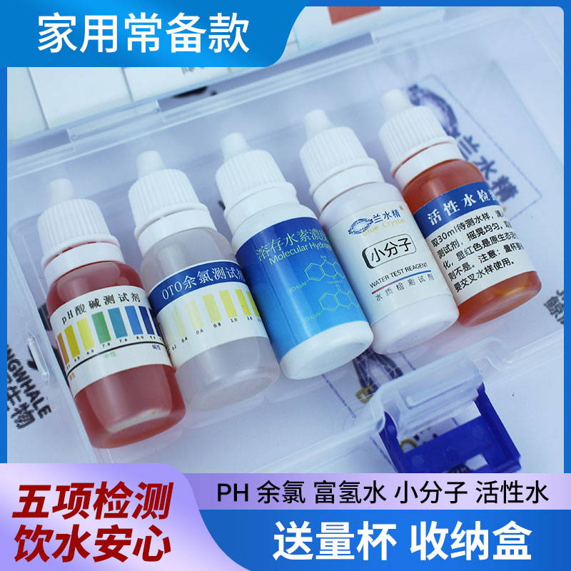 水质检测盒五项检测PH余氯小分子富氢水活性水家用自来水纯水检测