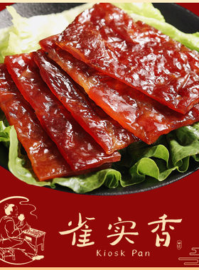 雀实香猪肉切片福建特产