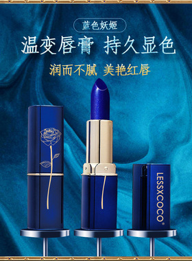 【女神最爱】温感变色唇膏蓝色妖姬口红滋润不易沾杯持久显色唇釉
