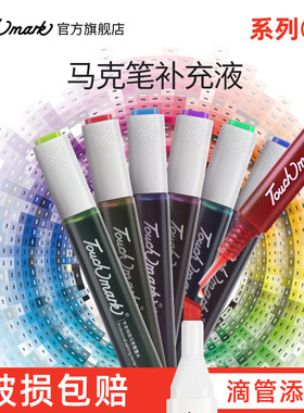 马克笔1号touchmarkT3酒精油性墨水15ml瓶装1-45号refill酒精墨水