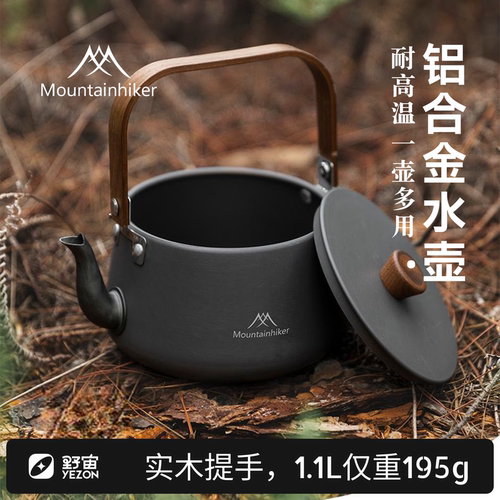 山之客铝合金1.1L轻便便携泡茶壶