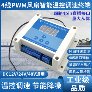 機(jī)箱機(jī)柜24V風(fēng)扇溫控變速48v調(diào)速模塊12V多路pwm溫控風(fēng)機(jī)控制模組
