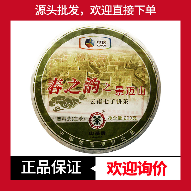 2010年中茶春之韵之景迈山普洱茶生茶200g饼茶十五年老茶古树茶