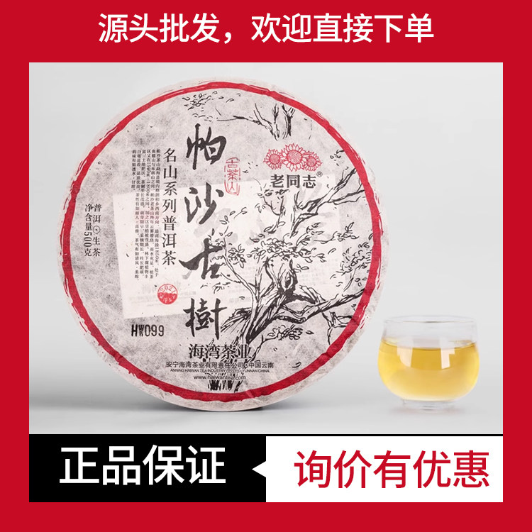 帕沙古树生茶老同志名山系列
