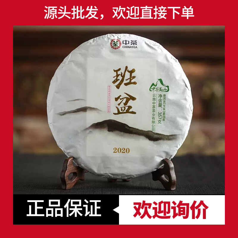 中茶生茶中茶茗山班盆回甘生津好