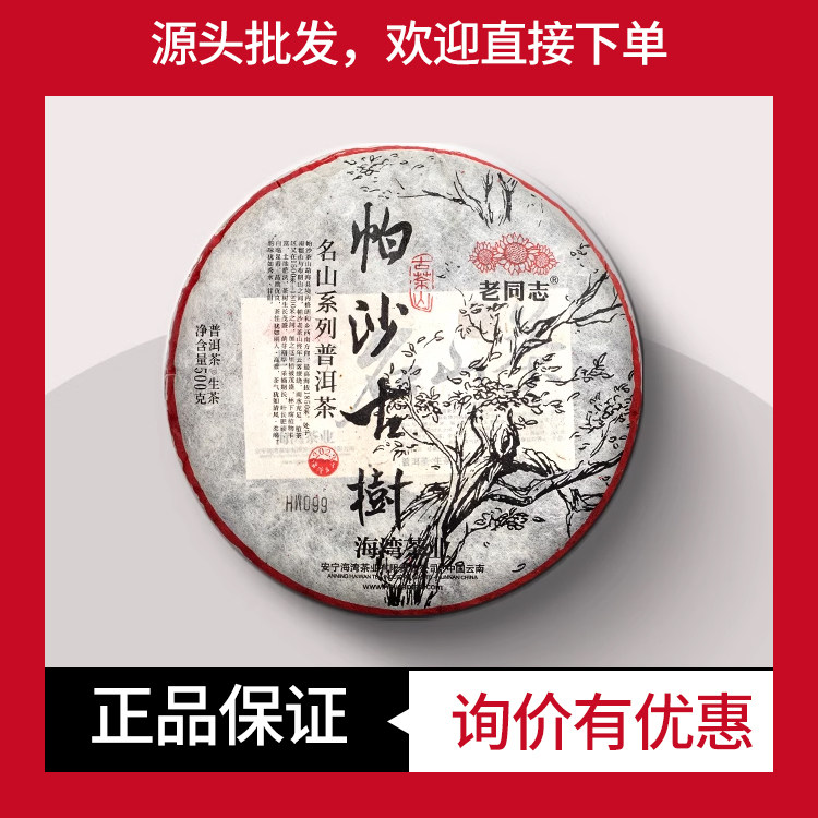 帕沙古树生茶老同志茗山系列
